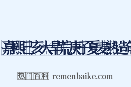 嘉熙己亥大旱荒庚子夏麦熟造句是什么意思的图片